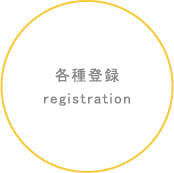 各種登録registration